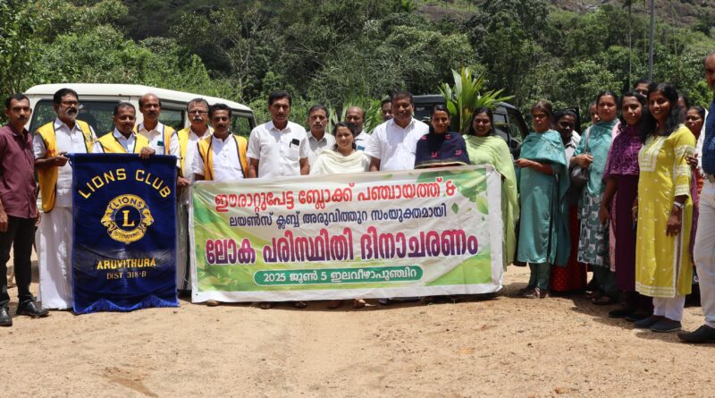അരുവിത്തുറ ലയൺസ് ക്ലബും, ഈരാറ്റുപേട്ട ബ്ലോക്ക്‌ പഞ്ചായത്തും, മേലുകാവ് ഗ്രാമപഞ്ചായത്തും സംയുക്തമായി പരിസ്ഥിതി ദിനം ആചരിച്ചു.