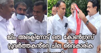 ജിം അലക്സിനോട് കടുത്ത  ചോദ്യങ്ങളുയർത്തി ഒരു കോൺഗ്രസ് പ്രവർത്തകൻ്റെ വൈകാരിക കുറിപ്പ്