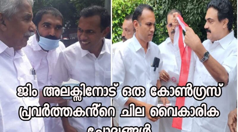 ജിം അലക്സിനോട് കടുത്ത  ചോദ്യങ്ങളുയർത്തി ഒരു കോൺഗ്രസ് പ്രവർത്തകൻ്റെ വൈകാരിക കുറിപ്പ്