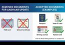 ആധാർ: രേഖകളുടെ പട്ടികയിൽ മാറ്റം; പാൻ കാർഡും സ്കൂൾ സർട്ടിഫിക്കറ്റും ഒഴിവാക്കി