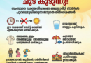 ജാഗ്രത: സംസ്ഥാനത്ത് ചൂട് കൂടുന്നു! ☀️🌡️ ഈ മുൻകരുതലുകൾ അറിഞ്ഞിരിക്കുക.