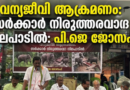 വന്യജീവി ആക്രമണം,<br>സർക്കാർ നിരുത്തരവാദ നിലപാടിൽ:<br>പി.ജെ ജോസഫ്