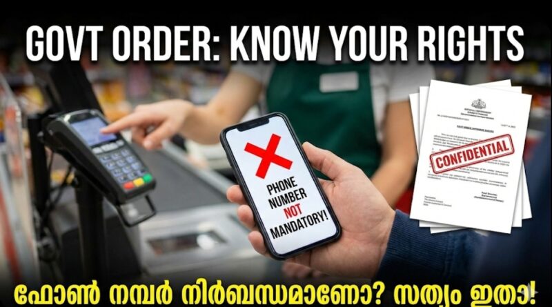 ഇനി നമ്പർ ചോദിച്ചാൽ ‘NO’ പറയാം! സൂപ്പർമാർക്കറ്റുകളുടെ കൊള്ള തടയാൻ കേന്ദ്രത്തിന്റെ കർശന നിർദ്ദേശം.