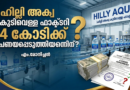 ഹില്ലി അക്വ കുടിവെള്ള ഫാക്ടറി 4 കോടിക്ക് പണയപ്പെടുത്തിയതെന്തിന്?എം.മോനിച്ചൻ