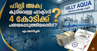 ഹില്ലി അക്വ കുടിവെള്ള ഫാക്ടറി 4 കോടിക്ക് പണയപ്പെടുത്തിയതെന്തിന്?എം.മോനിച്ചൻ