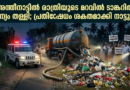 അന്തീനാട്ടിൽ രാത്രിയുടെ മറവിൽ വീണ്ടും ടാങ്കറിൽ മാലിന്യം തള്ളി: പ്രതിഷേധം ശക്തമാക്കി നാട്ടുകാർ, സിസിടിവി പരിശോധനയിൽ പോലീസ്