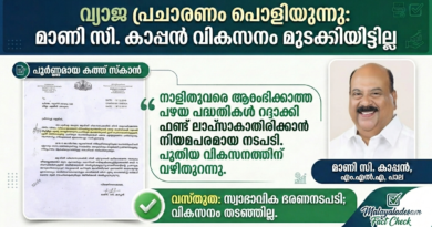 ഫാക്ട് ചെക്ക്:<br>മാണി സി. കാപ്പനെതിരായ വ്യാജപ്രചാരണം പൊളിയുന്നു; കെ.എം മാണിയുടെ പദ്ധതികൾ അട്ടിമറിച്ചെന്ന ആരോപണത്തിന് പിന്നിലെ സത്യാവസ്ഥ ഇതാണ്!