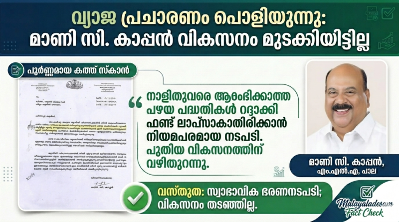 ഫാക്ട് ചെക്ക്:<br>മാണി സി. കാപ്പനെതിരായ വ്യാജപ്രചാരണം പൊളിയുന്നു; കെ.എം മാണിയുടെ പദ്ധതികൾ അട്ടിമറിച്ചെന്ന ആരോപണത്തിന് പിന്നിലെ സത്യാവസ്ഥ ഇതാണ്!