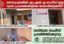 Fact Check: തൊടുപുഴ യിൽ&nbsp; എം.എൽ.എ ഓഫീസ് ഇല്ലന്ന വ്യാജ പ്രചാരണങ്ങളിലെ യാഥാർത്ഥ്യമെന്ത്?