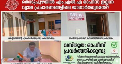 Fact Check: തൊടുപുഴ യിൽ&nbsp; എം.എൽ.എ ഓഫീസ് ഇല്ലന്ന വ്യാജ പ്രചാരണങ്ങളിലെ യാഥാർത്ഥ്യമെന്ത്?