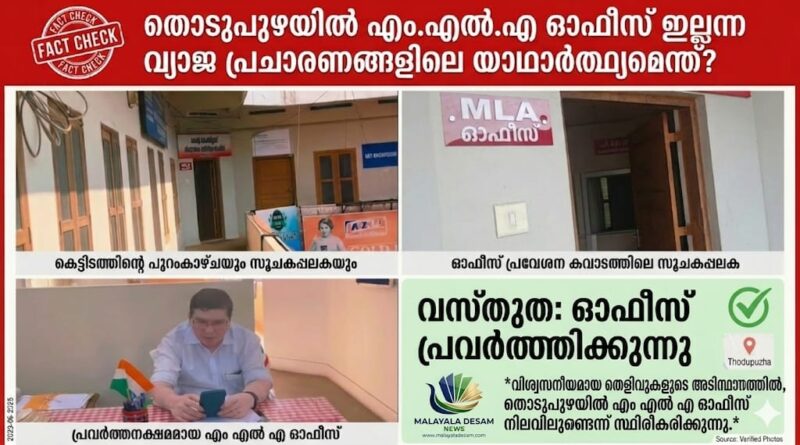 Fact Check: തൊടുപുഴ യിൽ&nbsp; എം.എൽ.എ ഓഫീസ് ഇല്ലന്ന വ്യാജ പ്രചാരണങ്ങളിലെ യാഥാർത്ഥ്യമെന്ത്?