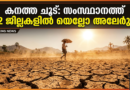 കനത്ത ചൂട്: സംസ്ഥാനത്ത് 12 ജില്ലകളില്‍ യെല്ലോ അലേര്‍ട്ട്