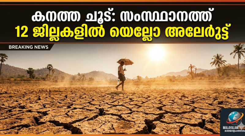 കനത്ത ചൂട്: സംസ്ഥാനത്ത് 12 ജില്ലകളില്‍ യെല്ലോ അലേര്‍ട്ട്