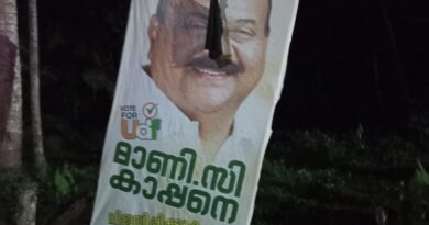 തിരഞ്ഞെടുപ്പ് കഴിഞ്ഞിട്ടും തീരാതെ അസഹിഷ്ണുത; മാണി സി. കാപ്പന്റെ ഫ്ലെക്സ് ബോർഡ് വികൃതമാക്കി