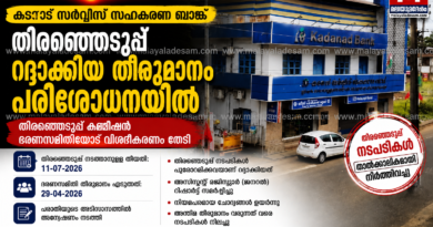 കടനാട് സർവീസ് സഹകരണ ബാങ്കിൽ വിവാദങ്ങൾക്ക് പിന്നാലെ തിരഞ്ഞെടുപ്പ് കമ്മീഷന്റെ ഇടപെടൽ