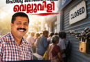 ബാങ്ക് ജീവനക്കാരുടെ സമരം: പൊതു ജനത്തോടുള്ള വെല്ലുവിളി: ജോയിസ് മോൻ പുതിയാമഠം