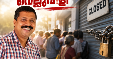 ബാങ്ക് ജീവനക്കാരുടെ സമരം: പൊതു ജനത്തോടുള്ള വെല്ലുവിളി: ജോയിസ് മോൻ പുതിയാമഠം