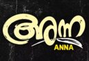 ‘യവനകഥയിൽ നിന്നു വന്ന ഇടയകന്യകേ’ വീണ്ടും തരംഗമായതിന് പിന്നാലെ വമ്പൻ പ്രഖ്യാപനം; 30 വർഷം പഴക്കമുള്ള ‘അന്ന’യ്ക്ക് പുതിയ തുടക്കം!