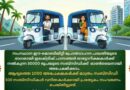 ഇലക്ട്രിക് ഓട്ടോയ്ക്ക് ₹30,000 സബ്‌സിഡി; അപേക്ഷിക്കാം ⚡